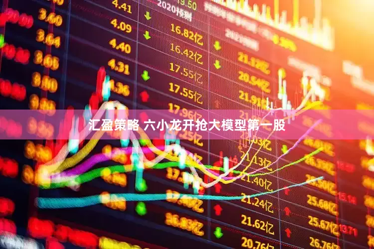 汇盈策略 六小龙开抢大模型第一股