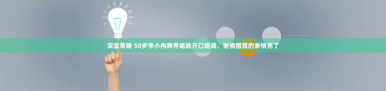 深富策略 50岁李小冉跨界唱跳开口跑调，谢楠围观的表情亮了